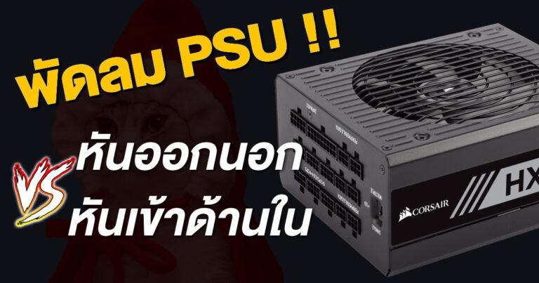 [HOW TO] เรื่องวุ่น ๆ ของวัยรุ่น – หันพัดลม PSU ออกด้านนอก หรือ เข้าด้านในเคสดีนะ ??