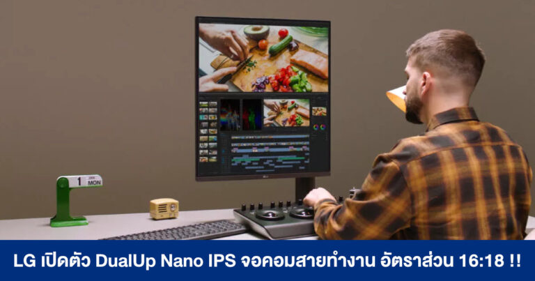 LG เปิดตัว DualUp Nano IPS จอคอมสายทำงาน อัตราส่วน 16:18 !!