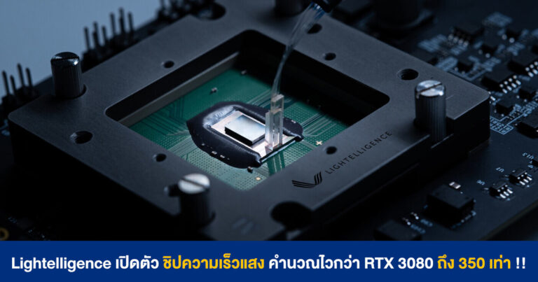 Lightelligence เปิดตัว ชิปประมวลผลความเร็วแสง คำนวณไวกว่า RTX 3080 ถึง 350 เท่า !!