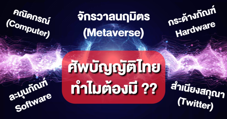 Metaverse = จักรวาลนฤมิตร – อ่านยากแท้ แล้วทำไมต้องมี “ศัพท์บัญญัติไทย” ??