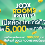 JOOX ROOMS แจก จุก จุก (1)