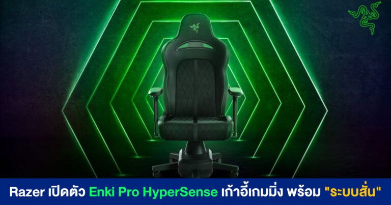 Razer เปิดตัว Enki Pro HyperSense เก้าอี้เกมมิ่ง พร้อม “ระบบสั่น” เพิ่มฟีลลิ่งในการเล่นเกม