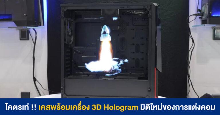 ShowcasePC เปิดตัว เคสคอมพร้อม 3D Hologram มิติใหม่ของการแต่งคอม