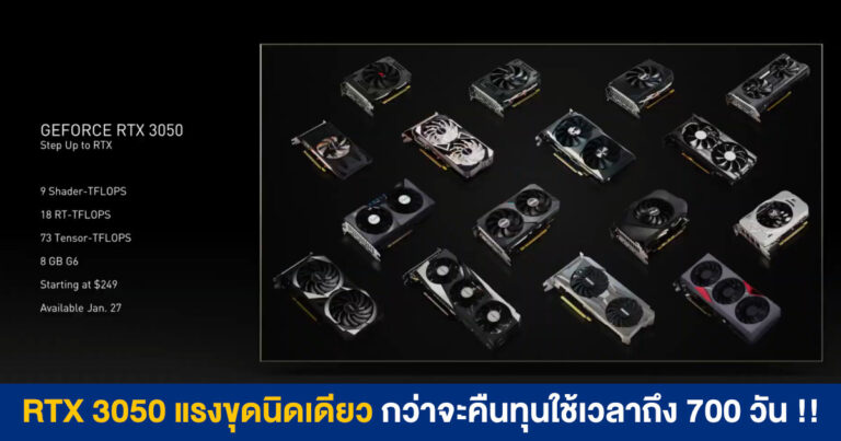 GeForce RTX 3050 แรงขุด Ethereum น้อย ใช้เวลาคืนทุนกว่า 700 วัน