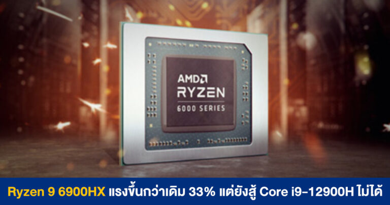 Ryzen 9 6900HX แรงขึ้นกว่าเดิมสูงสุด 33% แต่ยังสู้ Intel Core i9-12900H ไม่ได้