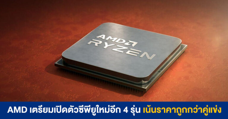 AMD เตรียมเปิดตัวซีพียูใหม่อีก 4 รุ่น ปลายเดือนมีนาคมนี้ เน้นราคาถูกกว่าคู่แข่ง