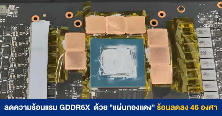 ลดความร้อนชิปแรม GDDR6X ในการ์ดจอ ด้วย “แผ่นทองแดง” ร้อนลดลงถึง 46 องศาเซลเซียส !!