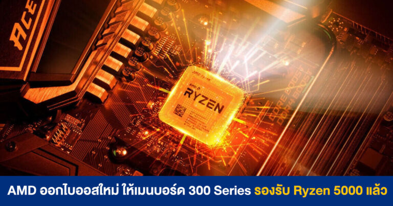 AMD ออกไบออสใหม่ ให้เมนบอร์ด AM4 300 Series รองรับซีพียู Ryzen 5000 แล้ว