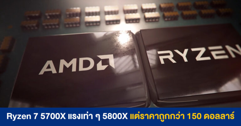 Ryzen 7 5700X แรงเท่า ๆ 5800X ในราคาที่ถูกกว่าถึง 150 ดอลลาร์