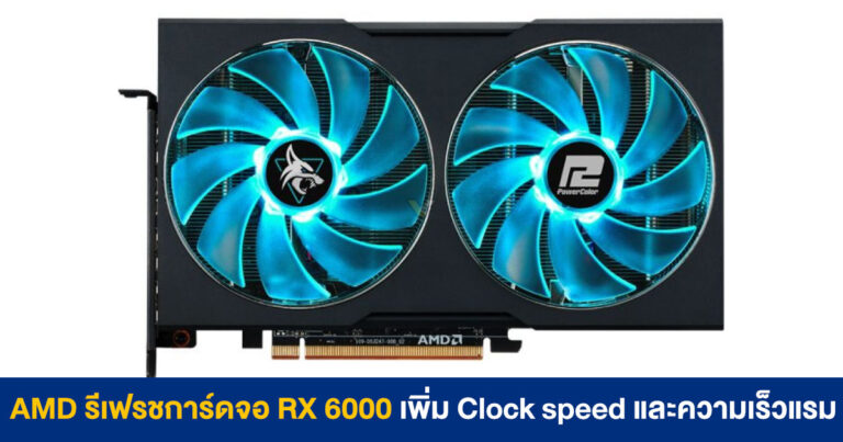 AMD รีเฟรชการ์ดจอ Radeon RX 6000 XT Series เพิ่ม Clock speed และความเร็วแรม