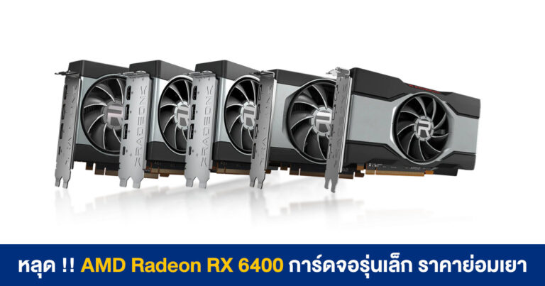 หลุด !! AMD Radeon RX 6400 การ์ดจอรุ่นเล็ก ราคาย่อมเยา ตอบโจทย์เกมเมอร์ระดับเริ่มต้น