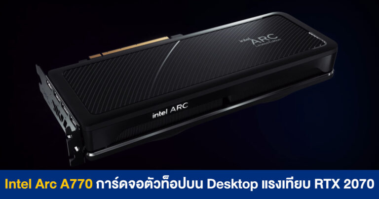 Intel Arc A770 การ์ดจอตัวท็อปบน Desktop แรงเทียบ GeForce RTX 2070