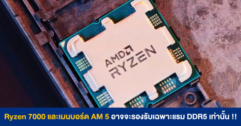 Ryzen 7000 และเมนบอร์ด AM 5 อาจจะรองรับเฉพาะแรม DDR5 เท่านั้น !!