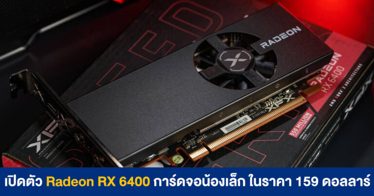 เปิดตัว Radeon RX 6400 การ์ดจอน้องเล็ก ในราคา 159 ดอลลลาร์ (5,370 บาท)