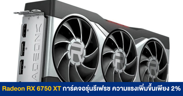 Radeon RX 6750 XT การ์ดจอรุ่นรีเฟรช ความแรงเพิ่มขึ้นเพียง 2% จากการทดสอบล่าสุด