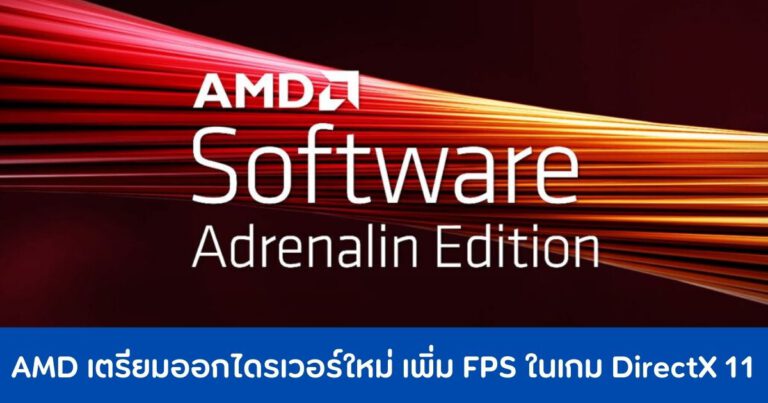 AMD เตรียมออกไดรเวอร์ใหม่ เพิ่ม FPS ในเกม DirectX 11