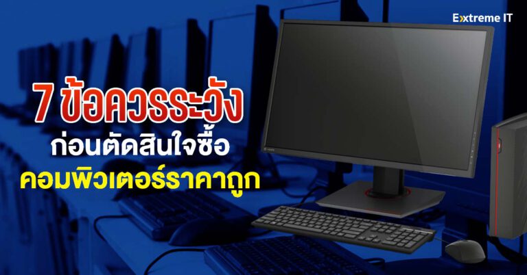 “7 ข้อควรระวัง” ที่เหล่าเกมเมอร์มือใหม่ควรรู้ ก่อนซื้อคอมเครื่องแรกในราคาถูก