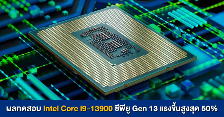 อีกหนึ่งผลทดสอบ Intel Core i9-13900 ซีพียู Gen 13 “Raptor Lake” จาก SiSoftware แรงขึ้นสูงสุด 50%