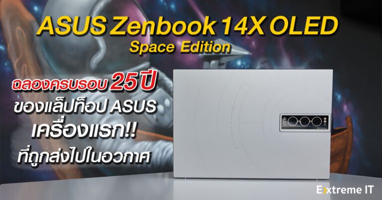 รีวิว Asus Zenbook 14X Oled Space Edition โน๊ตบุ๊ครุ่นพิเศษฉลองครบรอบ 25 ปีของแล็ปท็อป ASUS เครื่องแรกที่ถูกส่งไปในอวกาศ