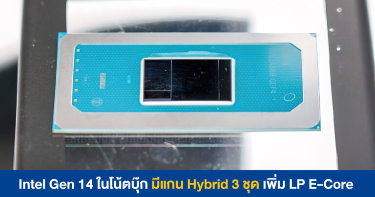 Intel Gen 14 ในโน้ตบุ๊ก มีแกนแบบ Hybrid 3 ชุด – เพิ่ม LP E-Core