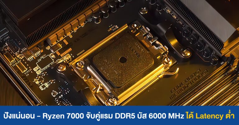 ปังแน่นอน – Ryzen 7000 จับคู่แรม DDR5 บัส 6000 MHz ได้ Latency ต่ำ