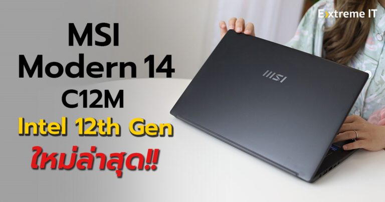 รีวิว MSI Modern 14-C12M ดีไซน์เรียบง่ายดูสวยงาม มาพร้อมกับชิปประมวลผลใหม่ Intel Core i7-1255U