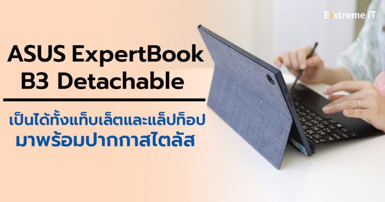 รีวิว ASUS ExpertBook B3 Detachable (B3000) แล็ปท็อปแบบ 2:1 หน้าจอรองรับการทัชสกรีน