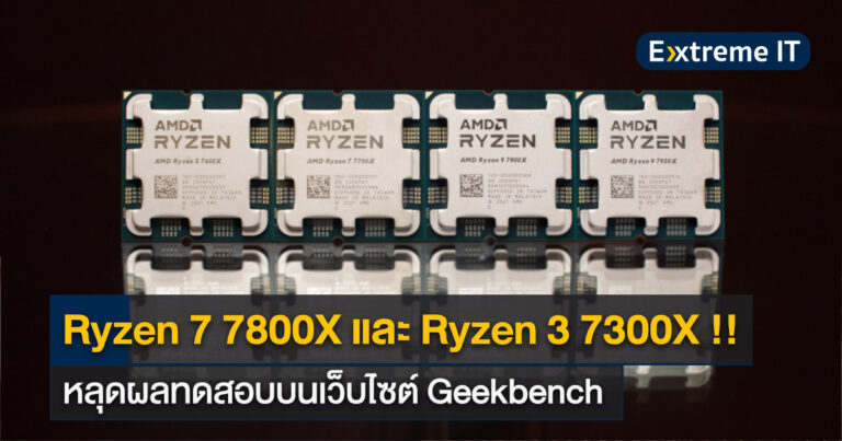 หลุด !! Ryzen 7 7800X และ Ryzen 3 7300X โผล่บนเว็บไซต์ Geekbench พร้อมผลทดสอบ