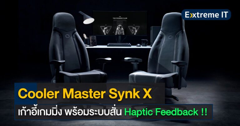 Cooler Master เปิดตัวเก้าอี้เกมมิ่ง Synk X มาพร้อมระบบสั่น Haptic Feedback !!