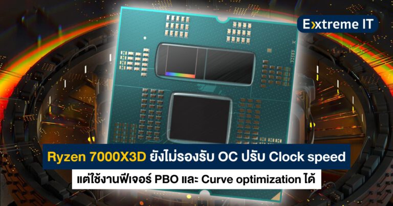 Ryzen 7000X3D ยังไม่รองรับ OC แต่ใช้งาน PBO กับ Curve optimization เพื่อเพิ่มความเร็วได้