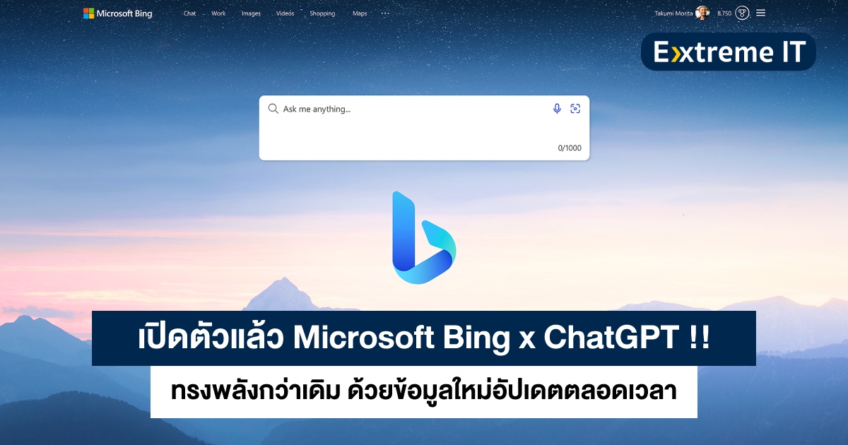 เปิดตัวอย่างเป็นทางการ Microsoft Bing x ChatGPT ทรงพลังกว่าเดิม ด้วย ...