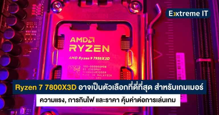 Ryzen 7 7800X3D อาจเป็นซีพียูที่คุ้มค่าที่สุดสำหรับเกมเมอร์ เก็บเงินรอ 6 เมษายนนี้ได้เลย