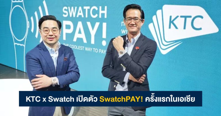 KTC x Swatch เปิดตัว SwatchPAY! ครั้งแรกในเอเชีย ทางเลือกใหม่ของการชำระเงินแบบไร้สัมผัส