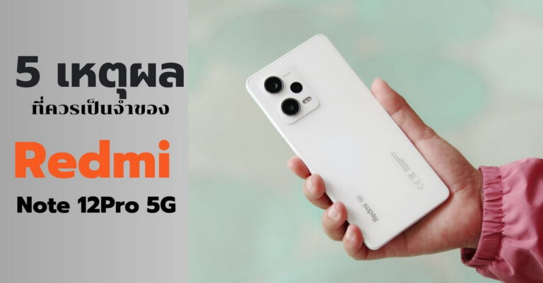 รีวิวการใช้งานกับ 5 เหตุผลทำไมควรเลือก Redmi Note 12Pro 5G