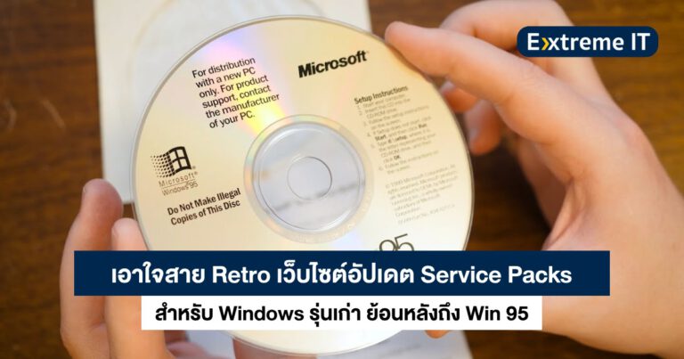 เอาใจสาย Retro เว็บไซต์อัปเดต Service Packs สำหรับ Windows รุ่นเก่า ย้อนหลังถึง Win 95