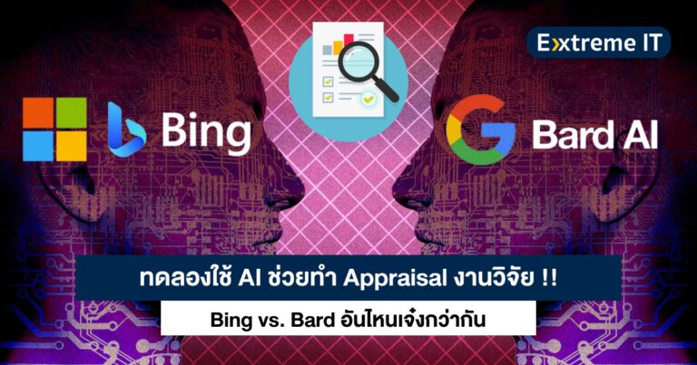 ทดลองใช้ AI ช่วยทำ Appraisal งานวิจัย – Bing vs. Bard ใครเก่งกว่ากัน