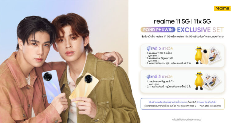 เตรียมเป็นเจ้าของคู่หูสมาร์ตโฟน realme 11 5G และ realme 11x 5G พร้อมลุ้นรับของรางวัลสุดพิเศษจากพรีเซนเตอร์ดูโอ้ “ปอนด์ – ภูวิน” ในวันที่ 29 กันยายนเป็นต้นไป