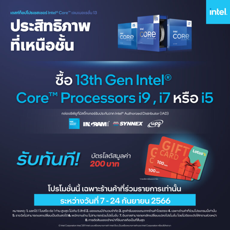 Promotion ซื้อ 13th Gen Intel Core Processors i5 / i7 / i9 รับ Lotus Gift card จากหน้าร้านทันที มูลค่า 200 บาท