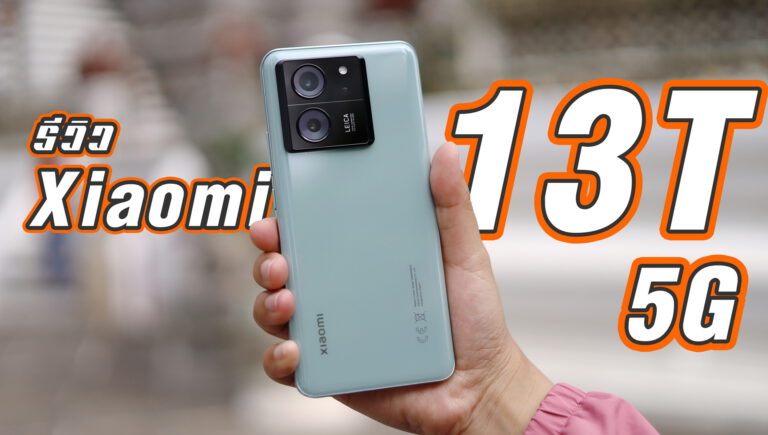 รีวิว Xiaomi 13T เอาใจสายถ่ายภาพกับกล้อง Leica ด้วยงบเบาๆเพียง 15,990 บาท