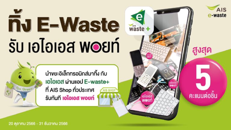 AIS ชูภารกิจ Zero e-waste to landfill ชวนลูกค้าทิ้งขยะอิเล็กทรอนิกส์อย่างถูกวิธี ดีต่อโลก ดีต่อสิ่งแวดล้อม พร้อมผุดแคมเปญ ทิ้ง E-Waste กับ AIS รับทันที AIS Points