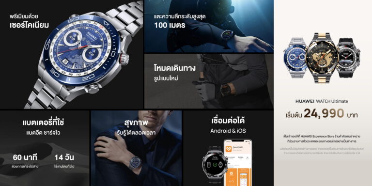 สัมผัสความหรูและนวัตกรรมเหนือระดับ HUAWEI WATCH Ultimate วางขายแล้วทั่วประเทศ ราคาเริ่มต้นที่ 24,990 บาท