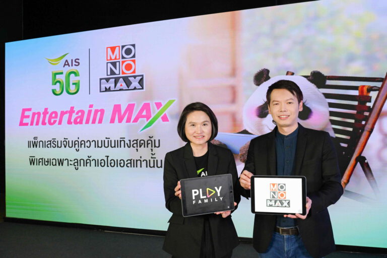 AIS 5G จับมือ MONOMAX สุดยอดผู้ให้บริการคอนเทนต์ชั้นนำของไทย เปิดแพ็กแห่งปี Entertain Max อัดแน่นคอนเทนต์ หนังดี ซีรีส์ดัง คุ้มสุดเพียง 119 บาท พิเศษสำหรับลูกค้า AIS เท่านั้น