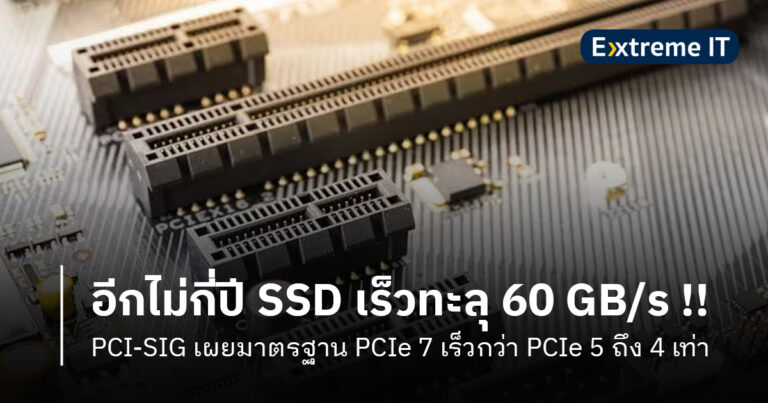 PCI-SIG เผยมาตรฐาน PCIe 7.0 – SSD จะเร็วทะลุ 60 GB/s !!