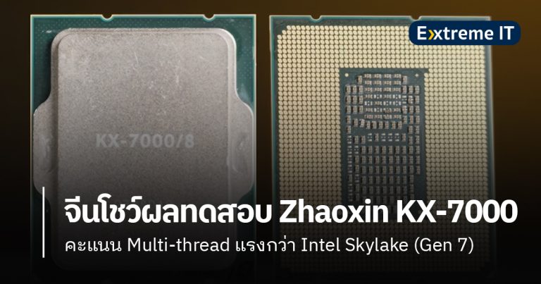 Zhaoxin KX-7000 ซีพียูจีน เผยผลทดสอบ Single-Core สูสี Intel Skylake แต่ Multi-thread แรงกว่า !