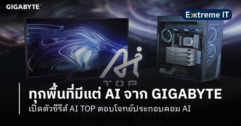 GIGABYTE เปิดตัวผลิตภัณฑ์ในซีรีส์ AI TOP – ตอบโจทย์คอม AI ทั้งฮาร์ดแวร์และซอฟต์แวร์