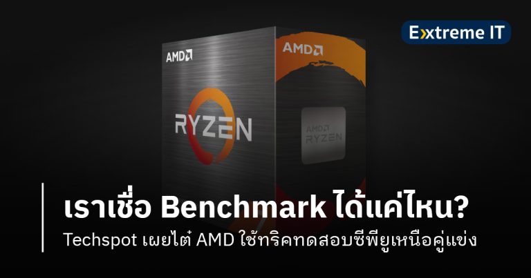 เราเชื่อ Benchmark ได้มากแค่ไหน? Techspot เผยไต๋ AMD ใช้ทริคทดสอบซีพียูเหนือคู่แข่ง