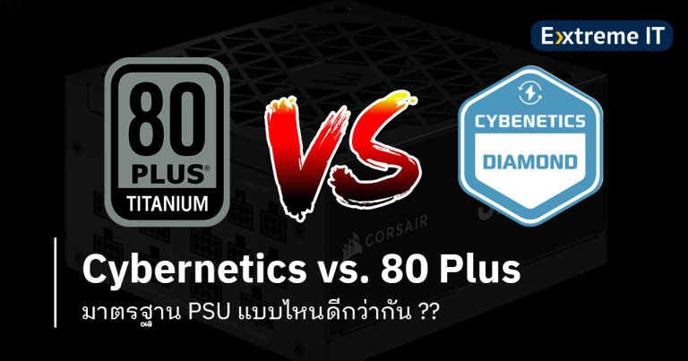 [เรื่องน่ารู้] Cybernetics vs. 80 Plus มาตรฐาน PSU แบบไหนดีกว่ากัน ??
