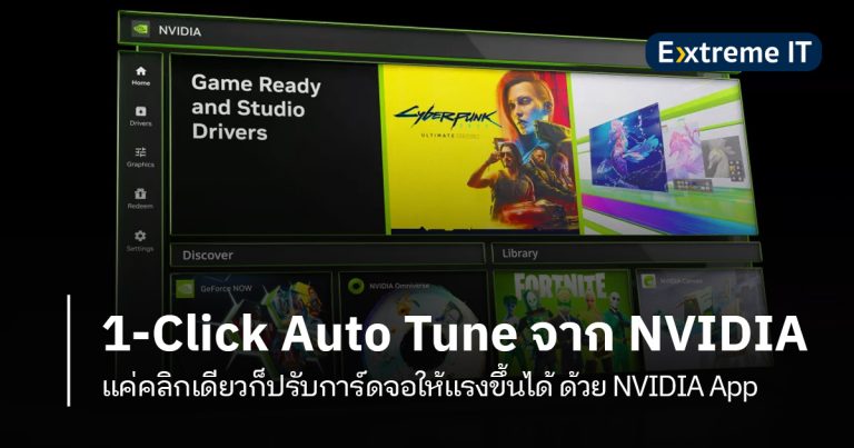 1-Click Auto Tune คลิกเดียวการ์ดจอก็แรงขึ้น แถมปรับค่า OC ได้ ด้วย NVIDIA App