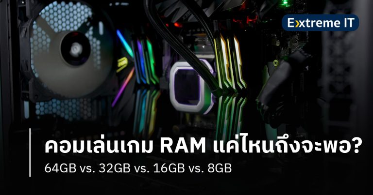 ประกอบคอมเล่นเกม RAM แค่ไหนถึงจะเพียงพอ? 64GB vs. 32GB vs. 16GB vs. 8GB
