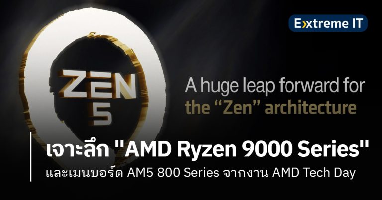 เจาะลึก “AMD Ryzen 9000 Series” และเมนบอร์ด AM5 800 Series จากงาน AMD Tech Day